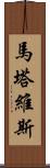 Martavis Scroll