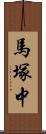 馬塚中 Scroll