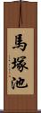 馬塚池 Scroll