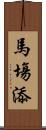 馬塲添 Scroll