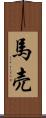 馬売 Scroll