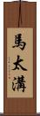 馬太溝 Scroll