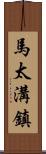 馬太溝鎮 Scroll