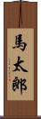 馬太郎 Scroll