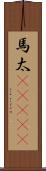 馬太(ateji) Scroll