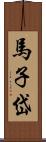 馬子岱 Scroll