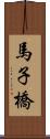 馬子橋 Scroll