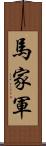 馬家軍 Scroll