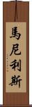 Manilis Scroll