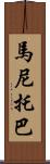 馬尼托巴 Scroll