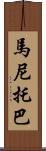 馬尼托巴 Scroll