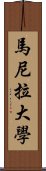 馬尼拉大學 Scroll