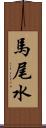 馬尾水 Scroll