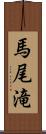 馬尾滝 Scroll