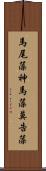 馬尾藻 Scroll