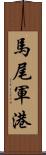 馬尾軍港 Scroll