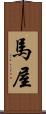 馬屋 Scroll