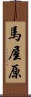 馬屋原 Scroll