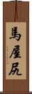 馬屋尻 Scroll