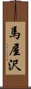馬屋沢 Scroll