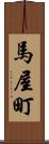 馬屋町 Scroll