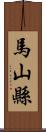 馬山縣 Scroll