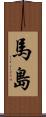 馬島 Scroll