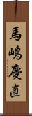 馬嶋慶直 Scroll