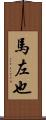 馬左也 Scroll