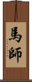 馬師 Scroll