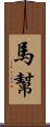 馬幫 Scroll