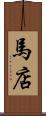 馬店 Scroll