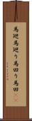 馬廻 Scroll