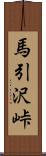馬引沢峠 Scroll