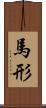 馬形 Scroll