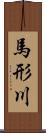 馬形川 Scroll