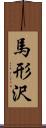 馬形沢 Scroll