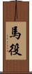 馬役 Scroll
