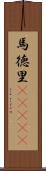 馬徳里(ateji) Scroll