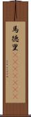 馬徳里(ateji)(RK) Scroll