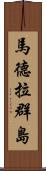 馬德拉群島 Scroll