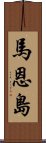 馬恩島 Scroll