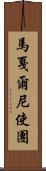 馬戛爾尼使團 Scroll