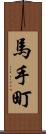 馬手町 Scroll