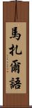 馬扎爾語 Scroll