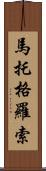 馬托格羅索 Scroll