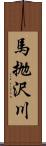 馬抛沢川 Scroll