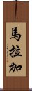 馬拉加 Scroll