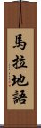 馬拉地語 Scroll