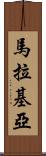 Malakiah Scroll